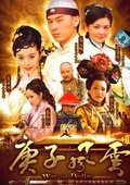 庚子风云 海报