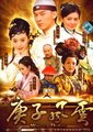 庚子风云海报