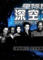 星际旅行：深空九号 第三季海报
