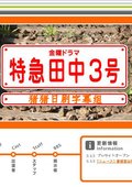 特急田中3号 海报