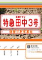 特急田中3号海报