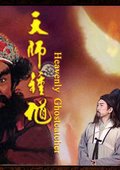 神鬼传奇 海报