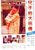 儿子的大玩偶 海报