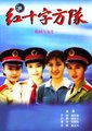 红十字方队海报