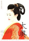大奥 海报