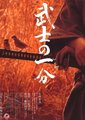 武士的一分