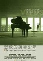 想飞的钢琴少年