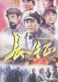 长征