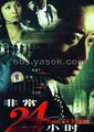 非常24小时III