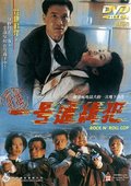 省港一号通缉犯 海报
