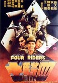 四骑士 海报
