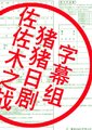 佐佐木之战