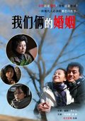 我们俩的婚姻 海报