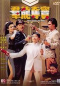 群龙夺宝 海报