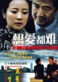想爱都难海报