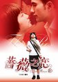 蔷薇之恋