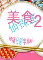 美食侦探2海报