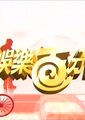 娱乐百分百海报