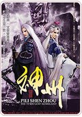霹雳神州 海报