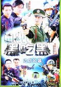 黑吃黑 海报