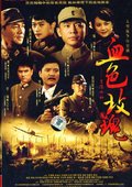 血色玫瑰 海报