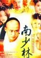 南少林