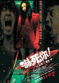 吓死你 海报