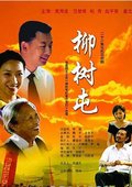 柳树屯 海报