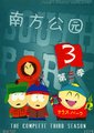 南方公园 第三季海报