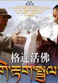 格达活佛