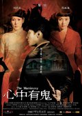 心中有鬼 海报