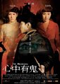 心中有鬼海报