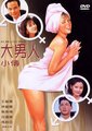 大男人小传海报