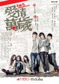 爱情万岁海报