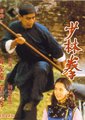 黄飞鸿少林拳海报