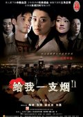 给我一支烟2 海报