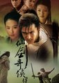 仙剑奇侠传