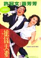 抢钱夫妻海报