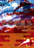 东方绯想天 海报
