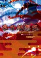 东方绯想天海报