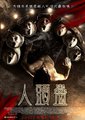 人头蛊海报