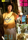 摩登天师 海报