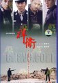捍卫