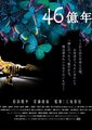 46亿年之恋海报