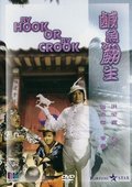 咸鱼翻生 海报