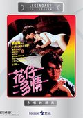 花仔多情 海报