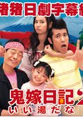 鬼嫁日记2 海报