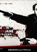 魔影狂花 海报