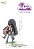 疯狂粉丝王 海报