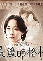 最后的格格